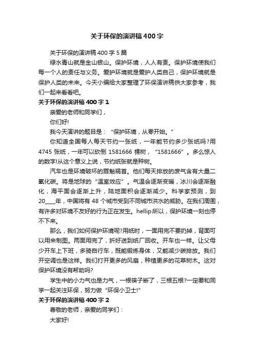关于环保的演讲稿400字5篇