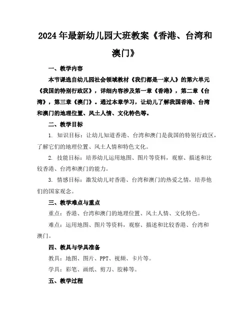 2024年最新幼儿园大班教案《香港、台湾和澳门》