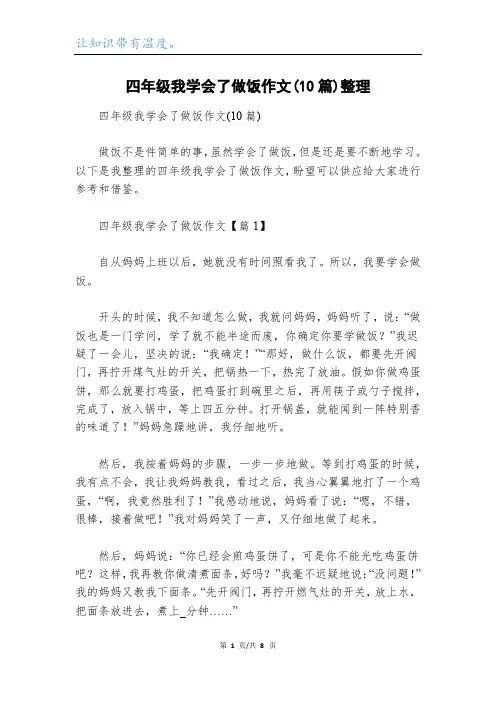 四年级我学会了做饭作文(10篇)整理