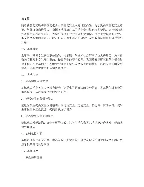 学生安全教育培训基地(2篇)