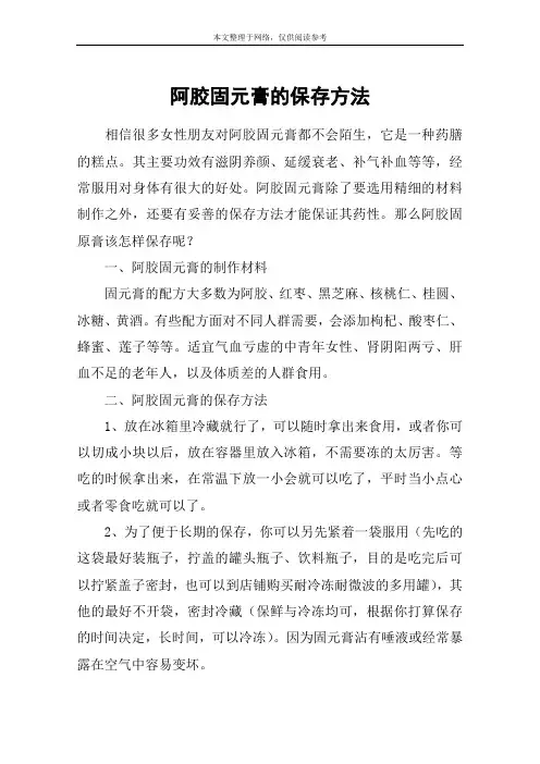 阿胶固元膏的保存方法