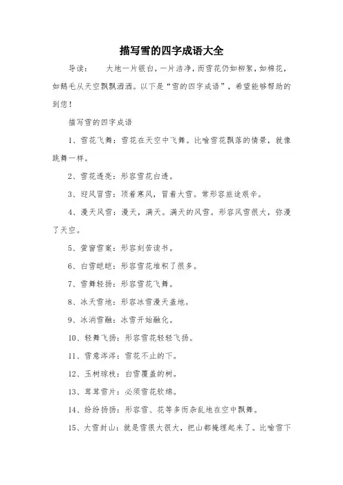 描写雪的四字成语大全