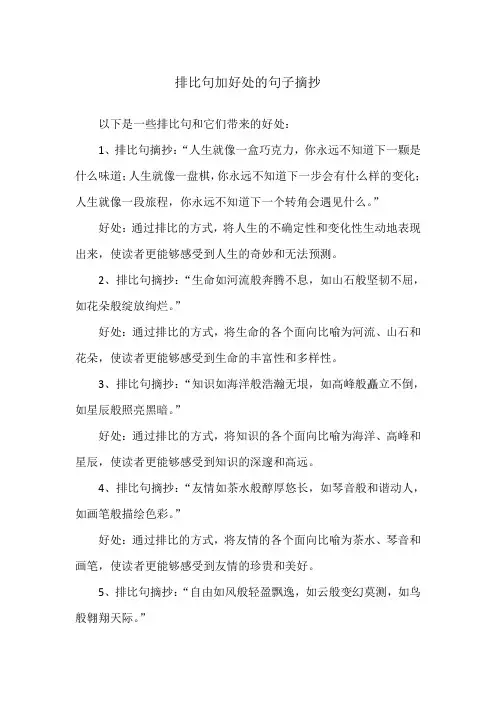 排比句加好处的句子摘抄