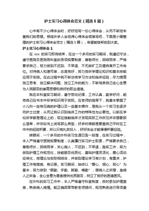 护士实习心得体会范文（精选5篇）