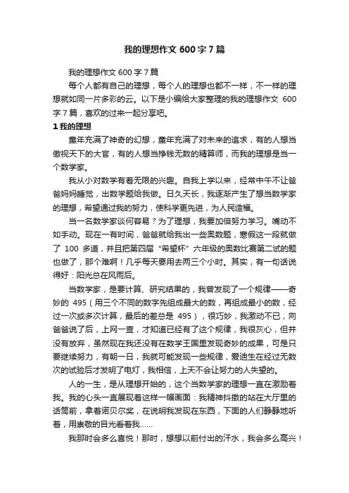 我的理想作文600字7篇