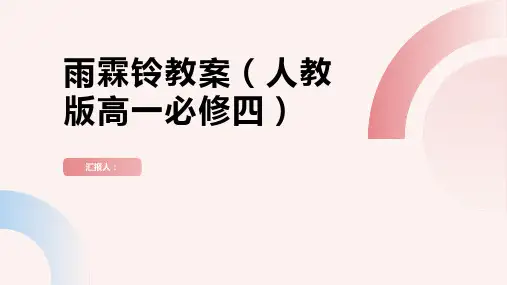 雨霖铃教案(人教版高一必修四)