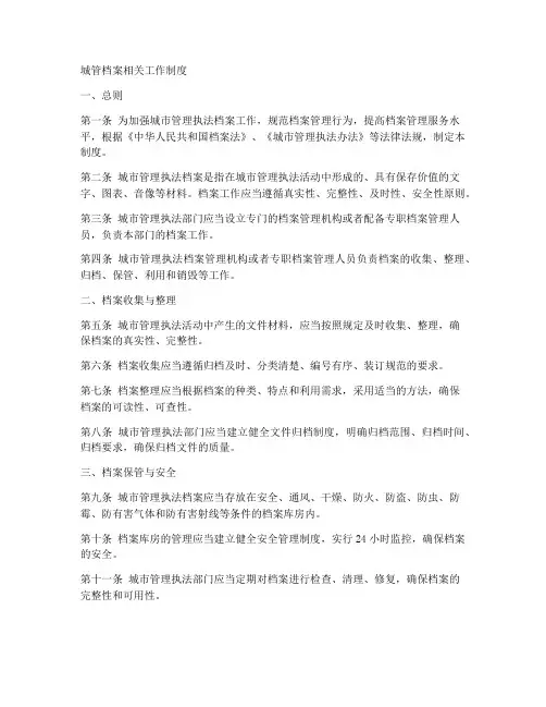 城管档案相关工作制度