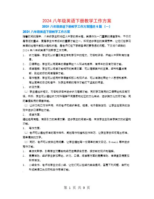 2024八年级英语下册教学工作计划6篇