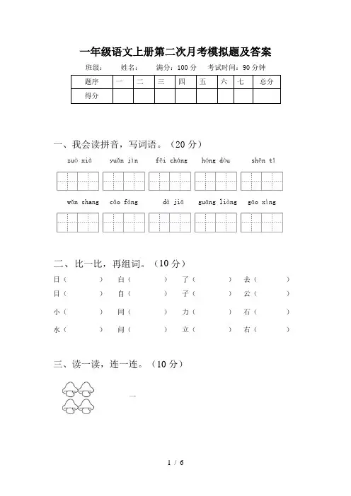 一年级语文上册第二次月考模拟题及答案