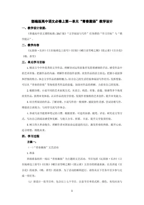 部编版高中语文必修上第一单元任务群教学设计