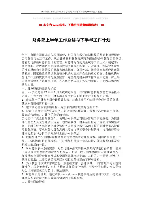 2018年财务部上半年工作总结与下半年工作计划-word范文模板 (3页)