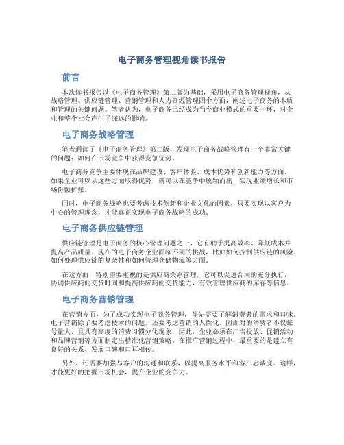 电子商务管理视角读书报告