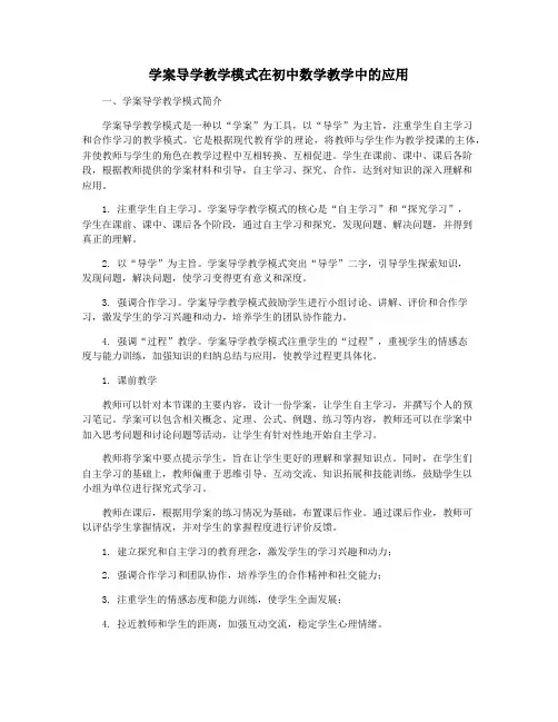 学案导学教学模式在初中数学教学中的应用