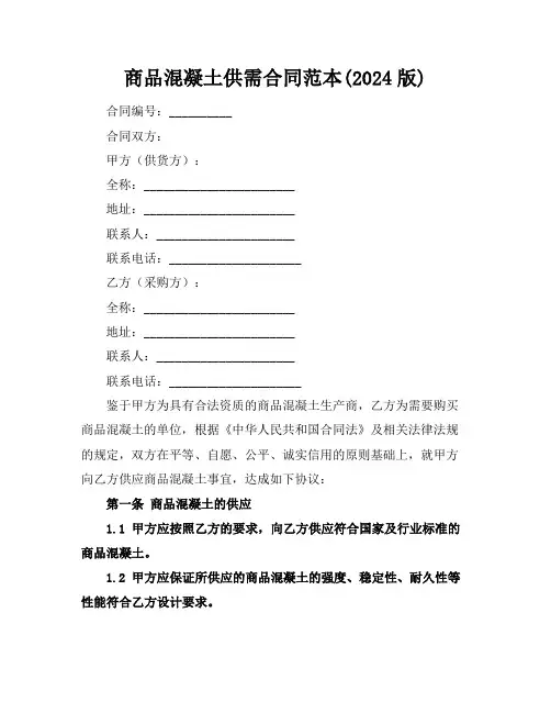 商品混凝土供需合同范本(2024版)