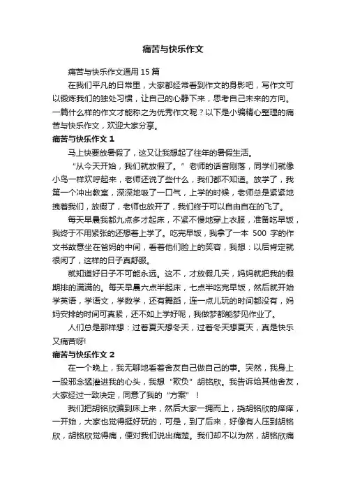 痛苦与快乐作文通用15篇