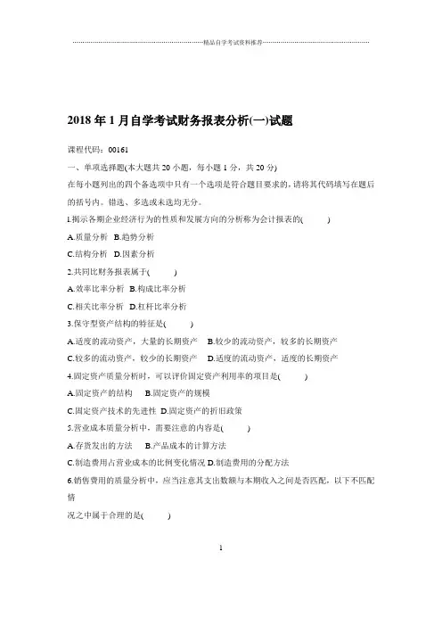 最新1月自学考试财务报表分析(一)试题及答案解析