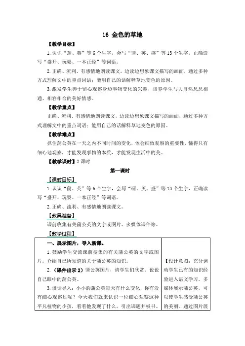 部编人教版三年级语文上册16.金色的草地教案教学设计