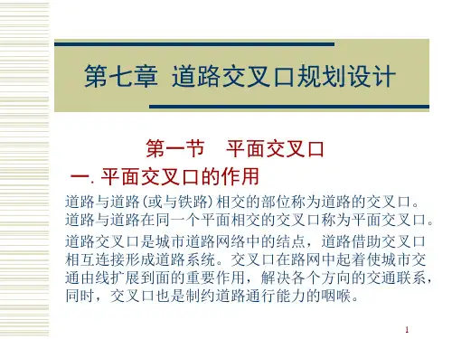 城市道路交叉口规划设计(参考课件)