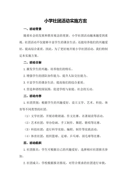 小学社团活动实施方案