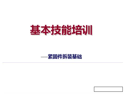 机场基本技能培训课件：紧固件拆装基础