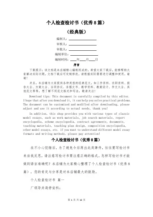 个人检查检讨书(优秀8篇)