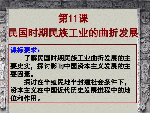 第二节民国时期民族工业的曲折发展