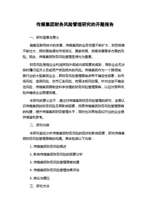 传媒集团财务风险管理研究的开题报告