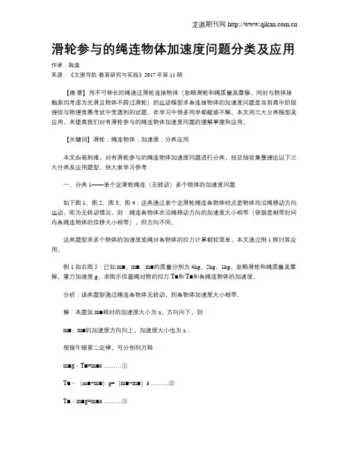 滑轮参与的绳连物体加速度问题分类及应用