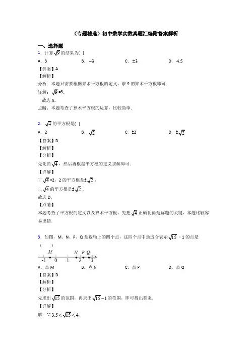 (专题精选)初中数学实数真题汇编附答案解析