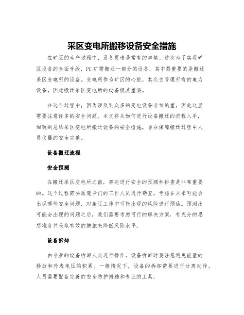 采区变电所搬移设备安全措施