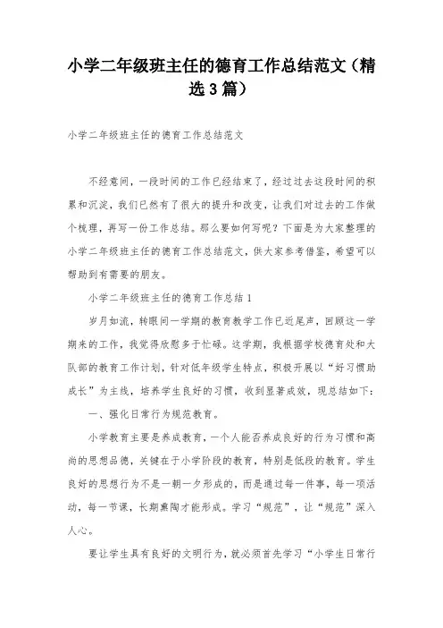 小学二年级班主任的德育工作总结范文(精选3篇)