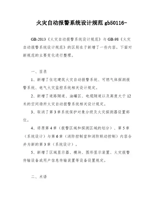 火灾自动报警系统设计规范gb50116-