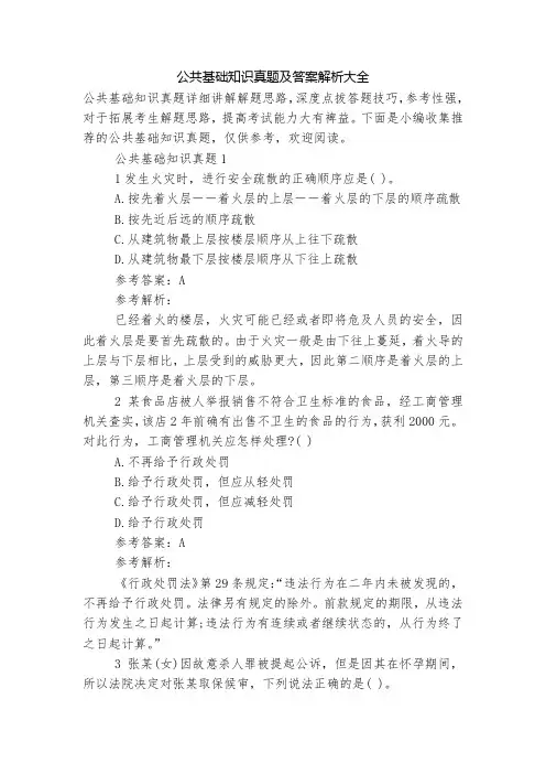 公共基础知识真题及答案解析大全