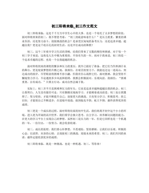 初三即将来临_初三作文范文
