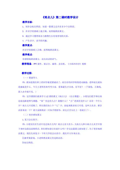《雨点儿》第二课时教学设计
