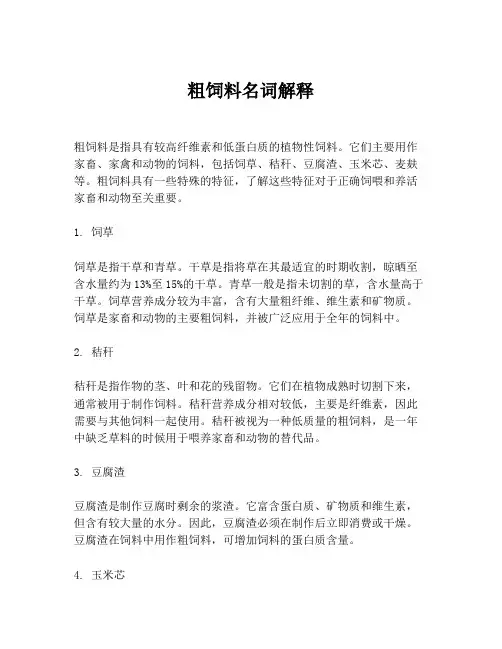 粗饲料名词解释