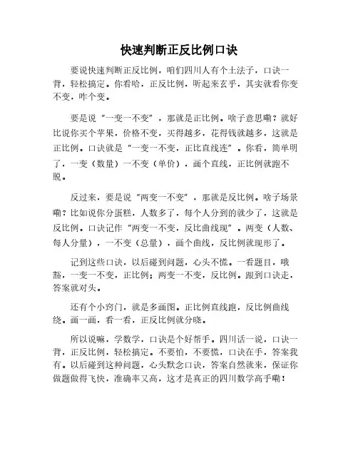 快速判断正反比例的口诀