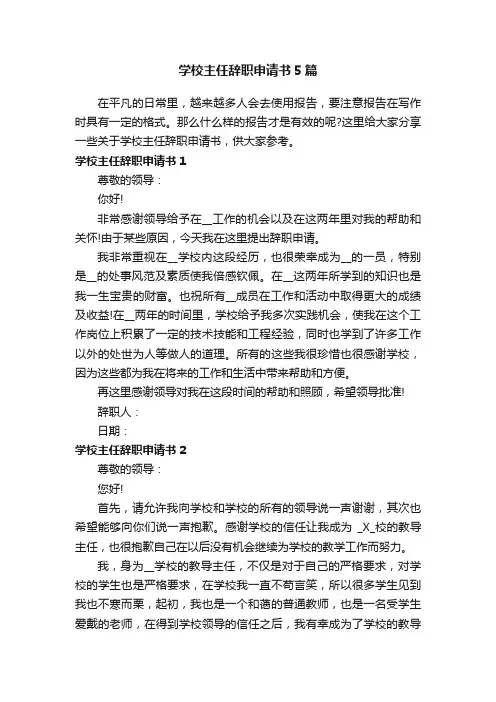 学校主任辞职申请书5篇
