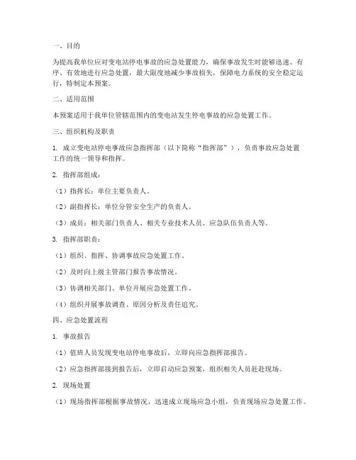 变电站停电事故应急预案
