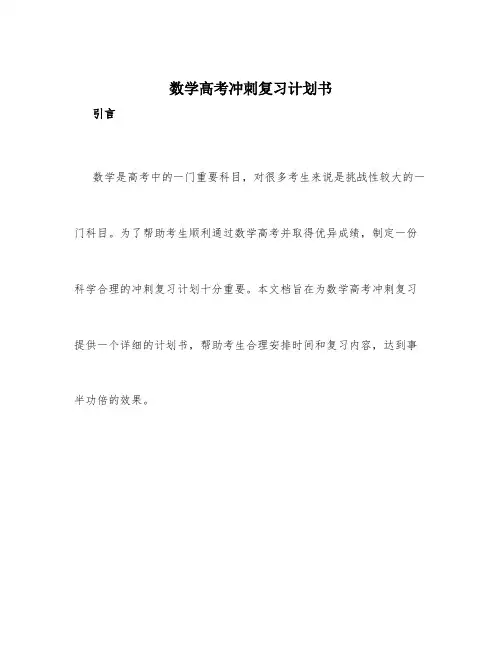 数学高考冲刺复习计划书