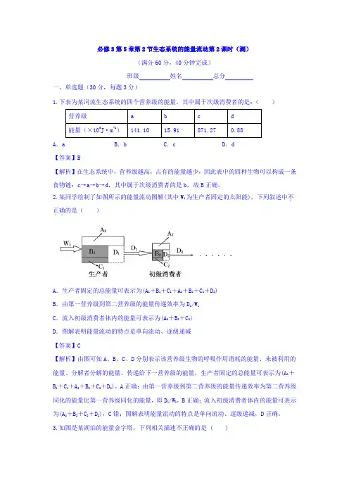 人教版高中生物必修3+第5章第2节生态系统的能量流动第2课时+测试(教师版)+Word版含答案