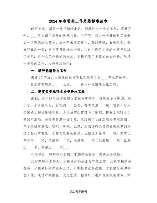 2024年市场部工作总结标准范本(3篇)