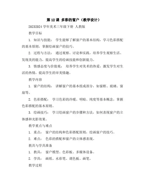 第12课多彩的窗户(教学设计)2023-2024学年美术三年级下册人教版