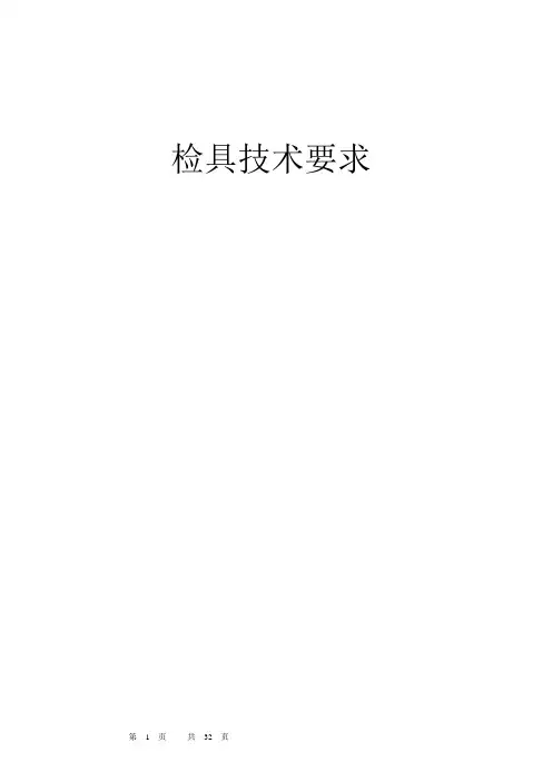 汽车车身覆盖件检具设计技术要求