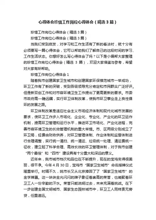 心得体会珍惜工作岗位心得体会（精选3篇）