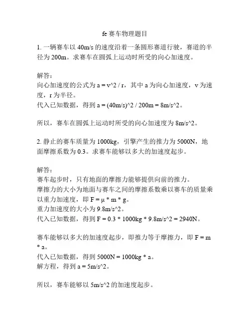fe赛车物理题目