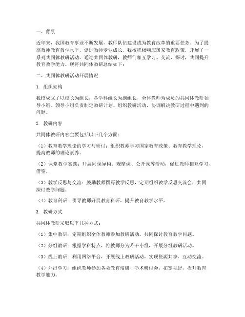 共同体教研总结