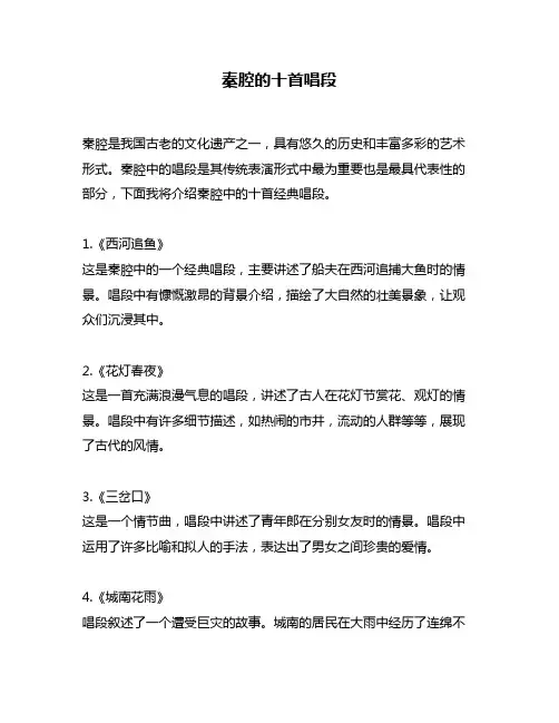 秦腔的十首唱段