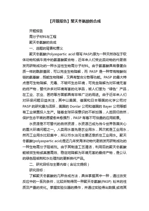 【开题报告】聚天冬氨酸的合成