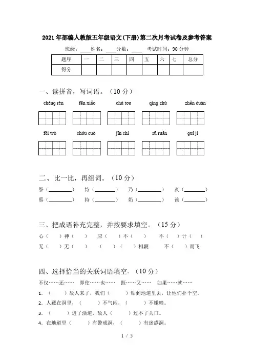 2021年部编人教版五年级语文(下册)第二次月考试卷及参考答案